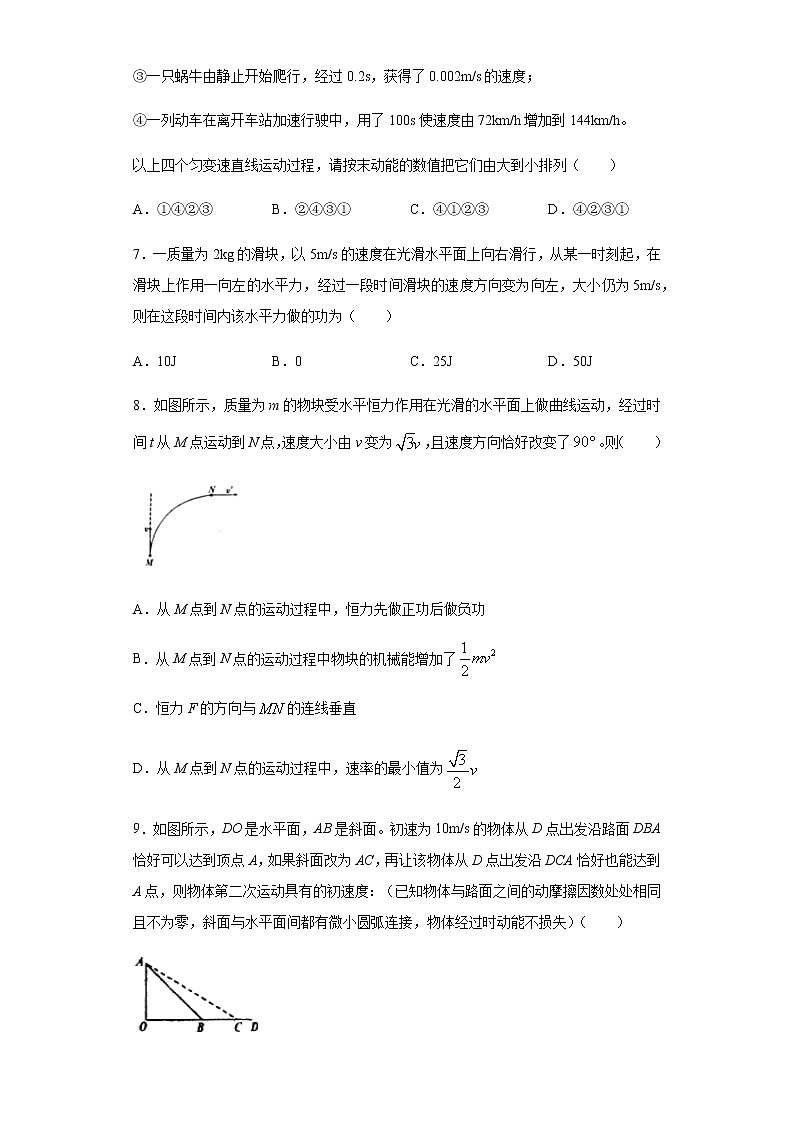 2020-2021学年高中物理新人教版必修第二册  8.3动能和动能定理 课时作业1（含解析） 练习03