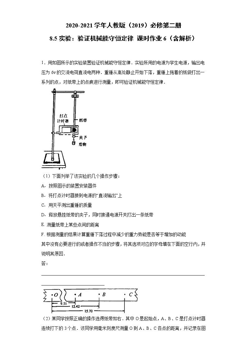 2020-2021学年高中物理新人教版必修第二册  8.5实验：验证机械能守恒定律 课时作业6（含解析）第1页