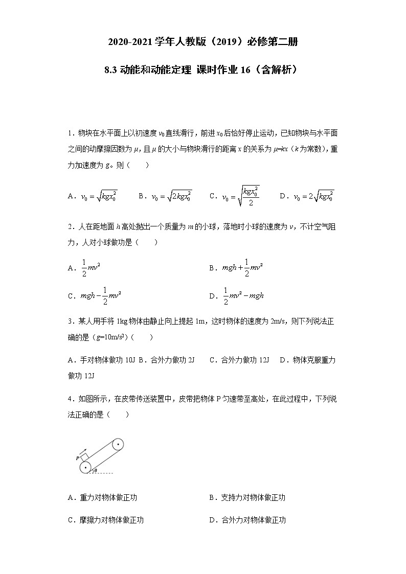 2020-2021学年高中物理新人教版必修第二册  8.3动能和动能定理 课时作业16（含解析）第1页