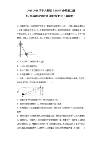 高中物理人教版 (2019)必修 第二册4 机械能守恒定律测试题