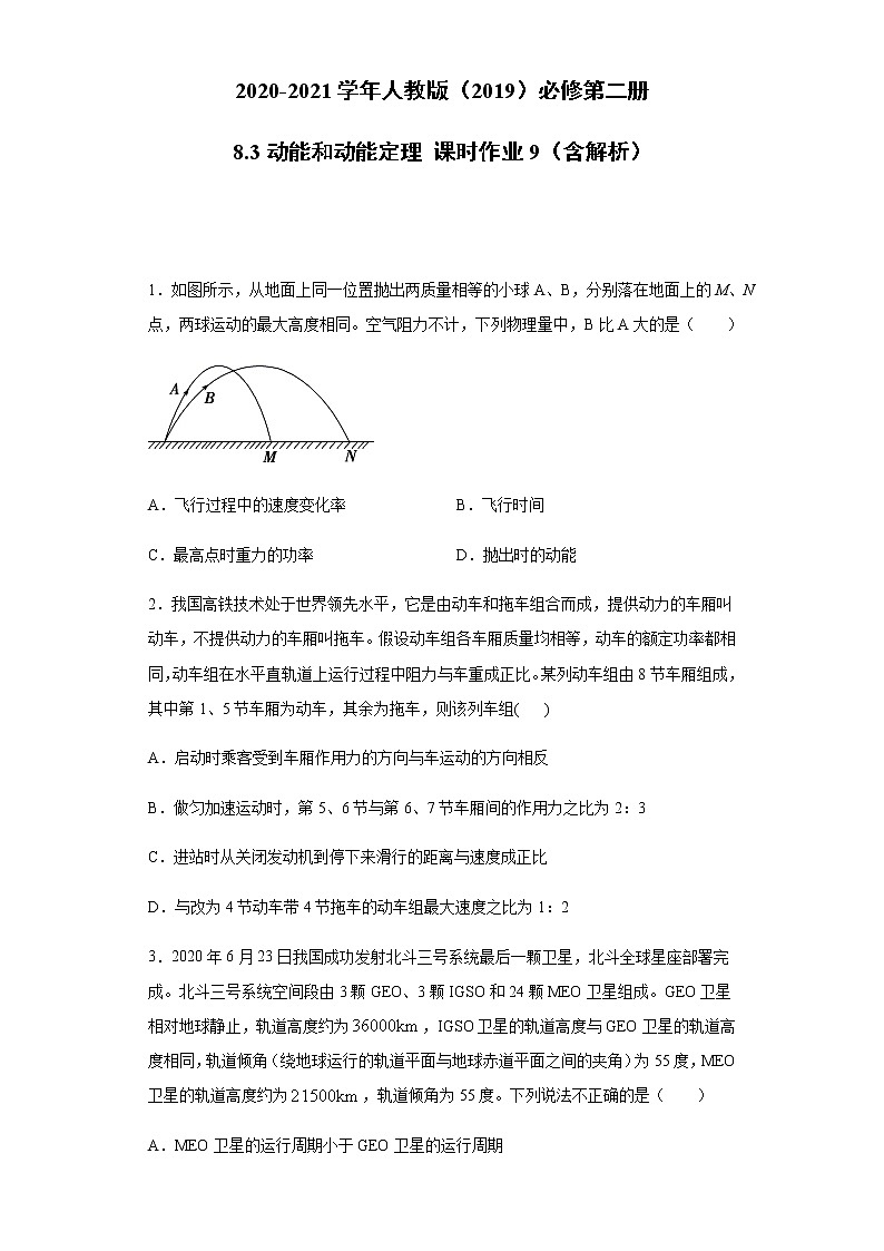 2020-2021学年高中物理新人教版必修第二册  8.3动能和动能定理 课时作业9（含解析） 练习01