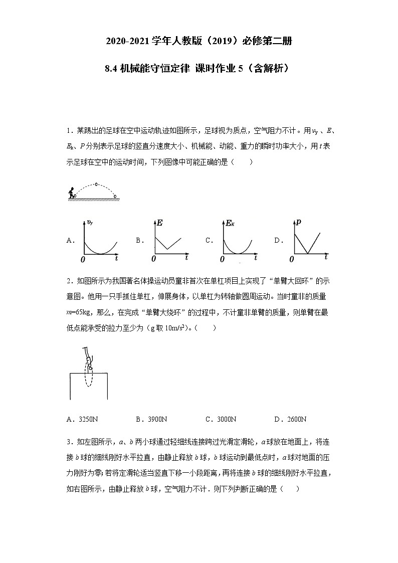 2020-2021学年高中物理新人教版必修第二册  8.4机械能守恒定律 课时作业5（含解析） 练习01