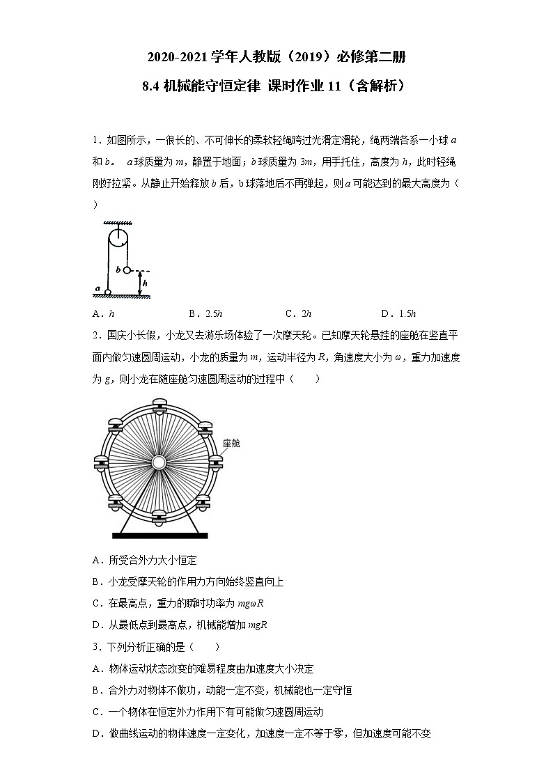2020-2021学年高中物理新人教版必修第二册  8.4机械能守恒定律 课时作业11（含解析）第1页