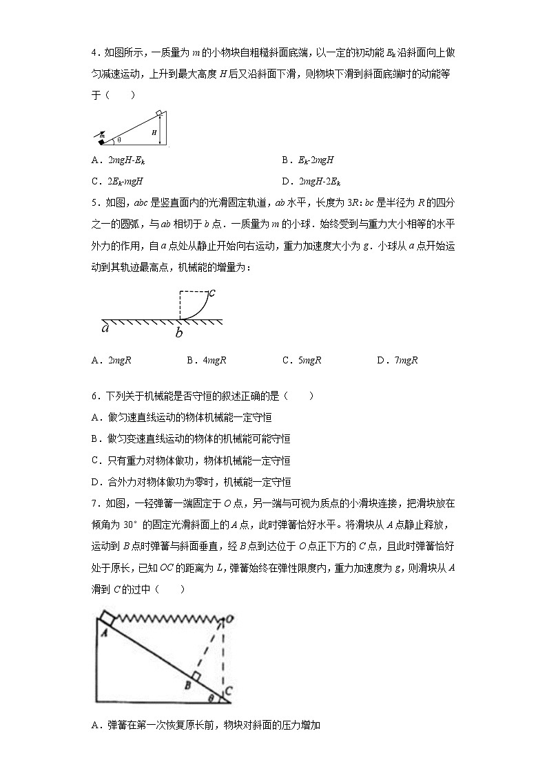 2020-2021学年高中物理新人教版必修第二册  8.4机械能守恒定律 课时作业11（含解析）第2页