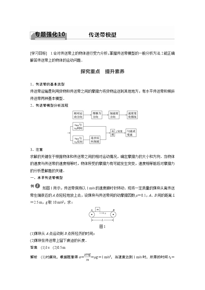 2022年高中物理（新教材）新教科版同步学案第四章 专题细化10 传送带模型01