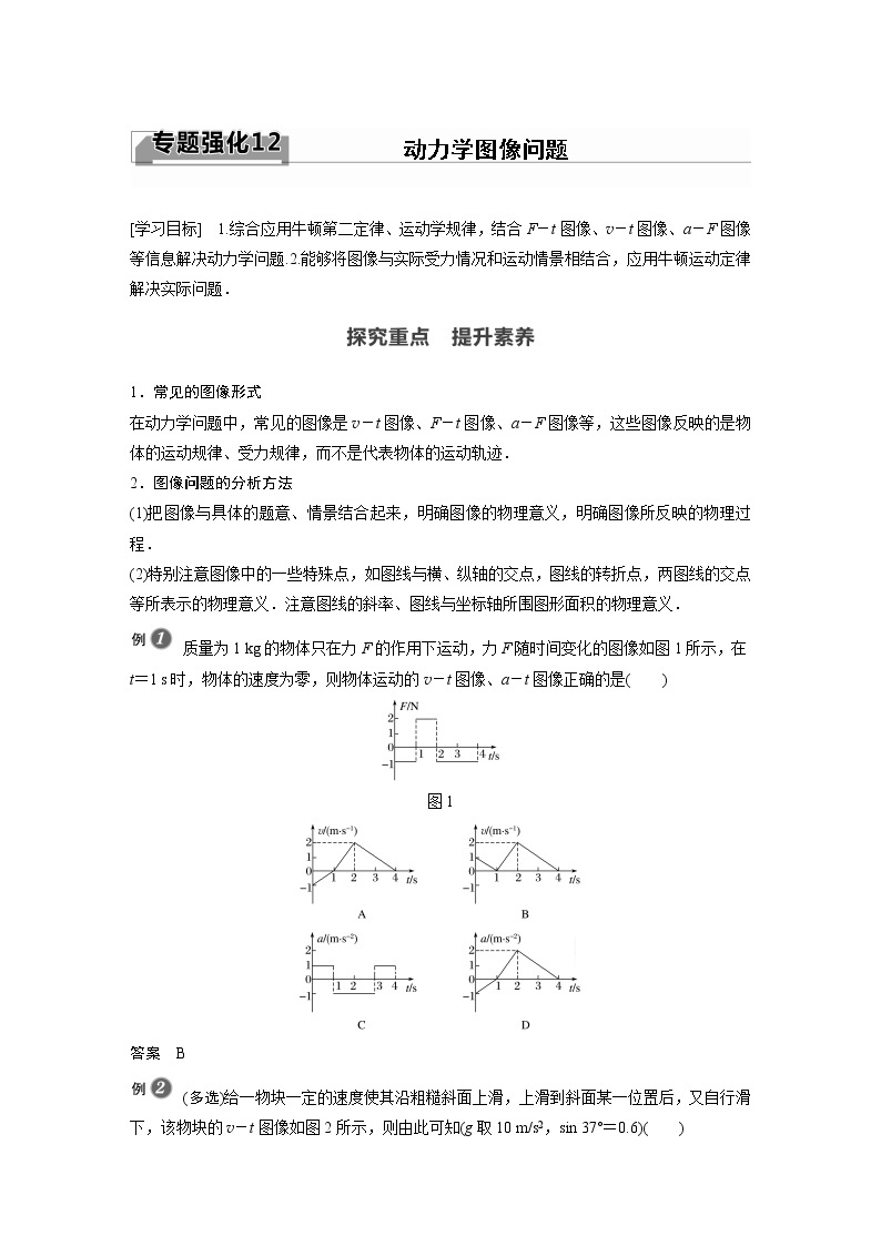 2022年高中物理（新教材）新教科版同步学案第四章 专题强化12 动力学图像问题01