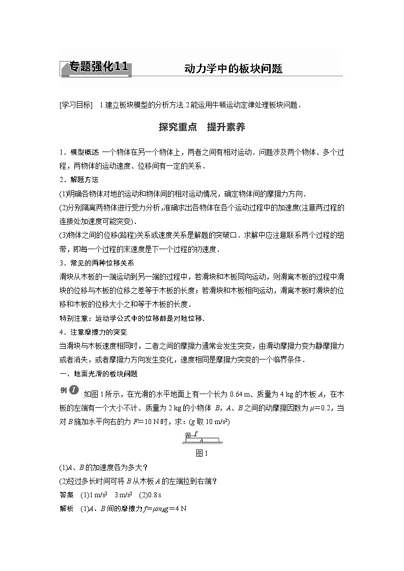 2022年高中物理（新教材）新教科版同步学案第四章 专题强化11 动力学中的板块问题第1页
