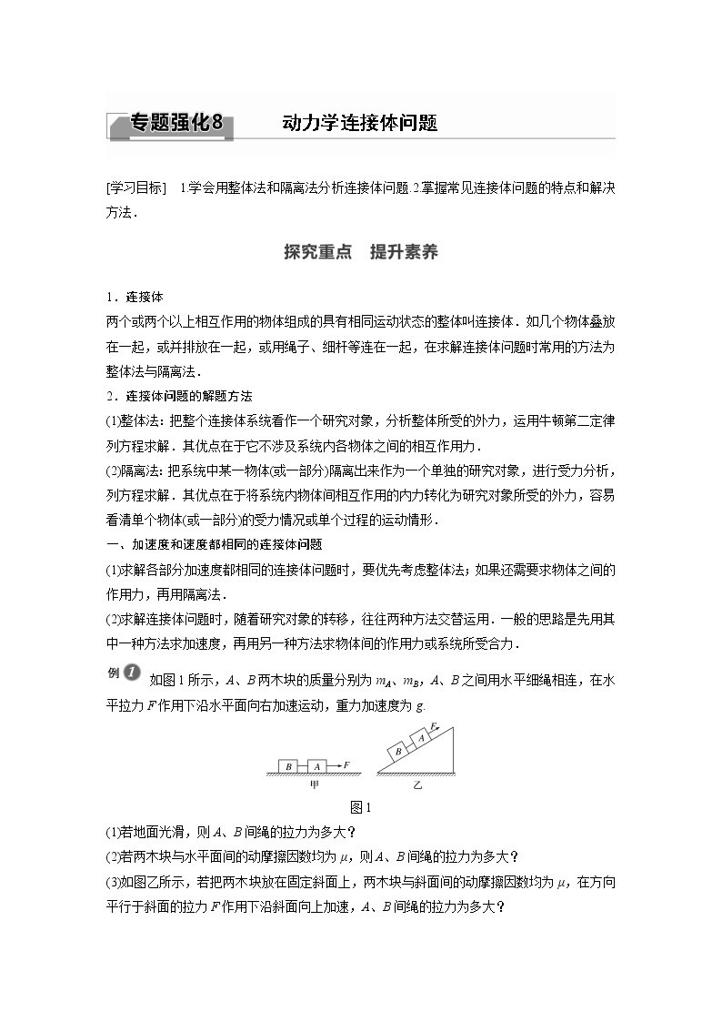 2022年高中物理（新教材）新教科版同步学案第四章 专题强化8 动力学连接体问题01