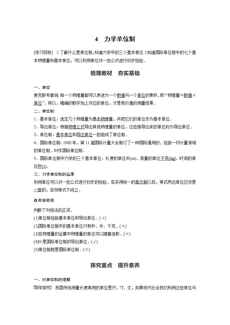 2022年高中物理（新教材）新教科版同步学案第四章 4　力学单位制01