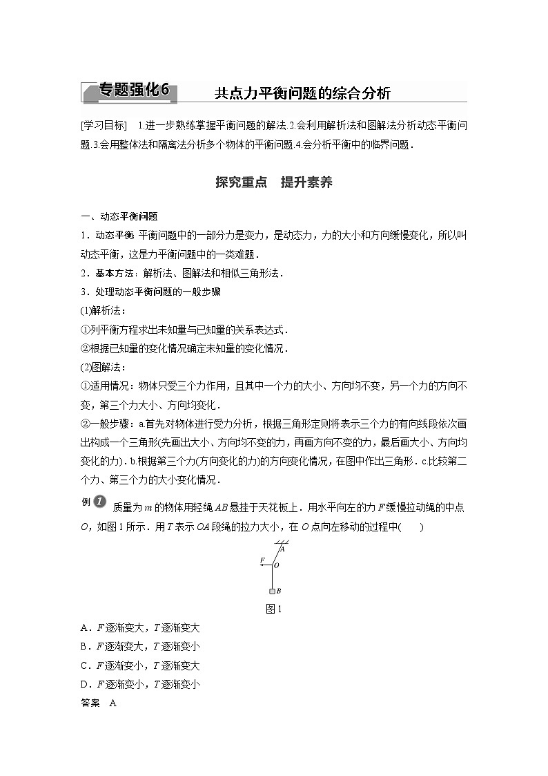 2022年高中物理（新教材）新教科版同步学案第三章 专题强化6 共点力平衡问题的综合分析01