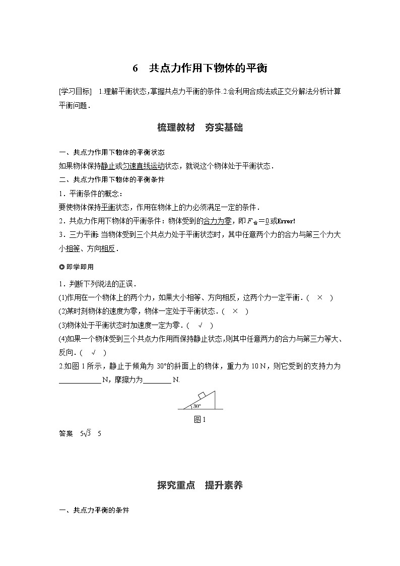 2022年高中物理（新教材）新教科版同步学案第三章 6　共点力作用下物体的平衡01