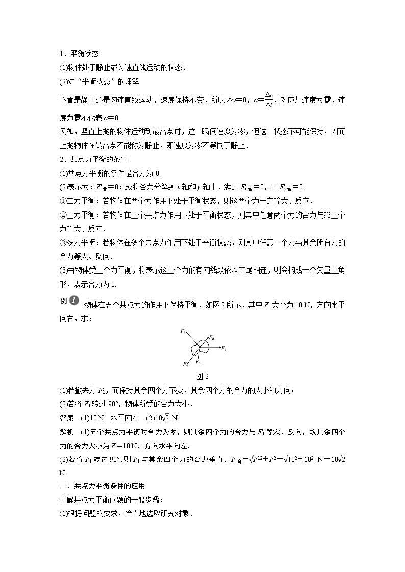 2022年高中物理（新教材）新教科版同步学案第三章 6　共点力作用下物体的平衡02