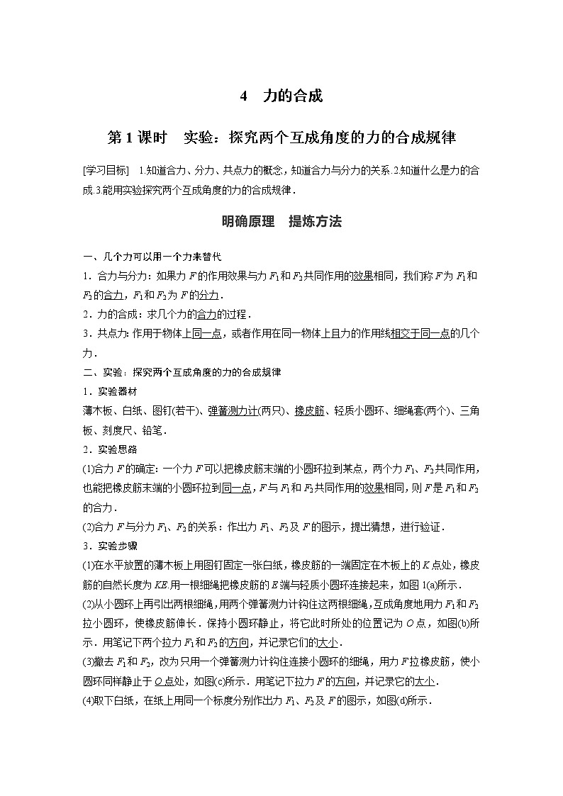 2022年高中物理（新教材）新教科版同步学案第三章 4 第1课时　实验：探究两个互成角度的力的合成规律第1页