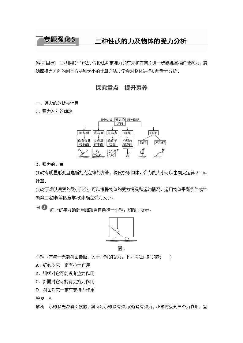 2022年高中物理（新教材）新教科版同步学案第三章 专题强化5 三种性质的力及物体的受力分析第1页