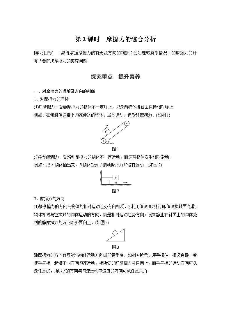 2022年高中物理（新教材）新教科版同步学案第三章 3 第2课时　摩擦力的综合分析第1页