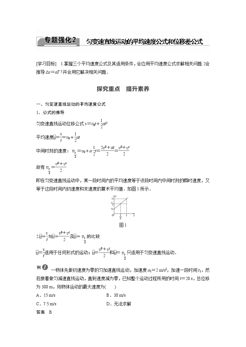 2022年高中物理（新教材）新教科版同步学案第二章 专题强化2 匀变速直线运动的平均速度公式和位移差公式01