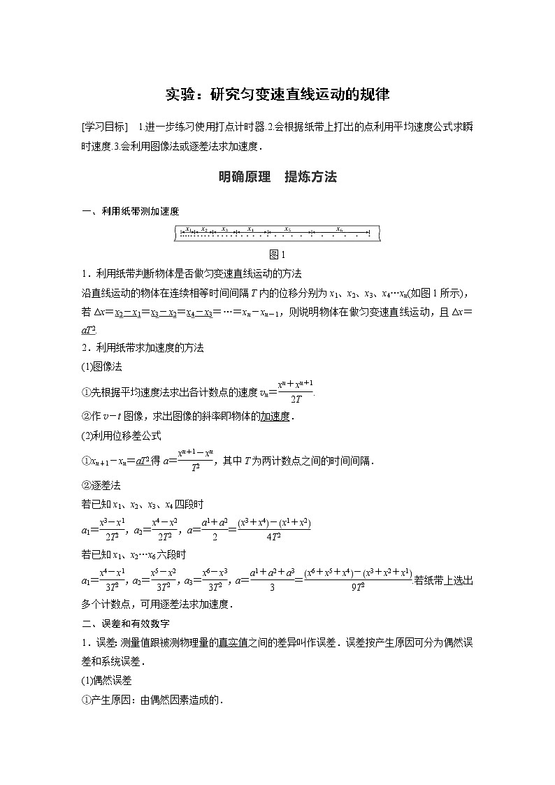 2022年高中物理（新教材）新教科版同步学案第二章 实验：研究匀变速直线运动的规律01