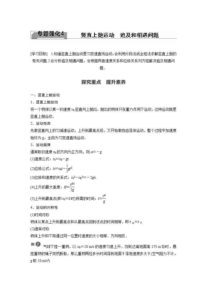 2022年高中物理（新教材）新教科版同步学案第二章 专题强化4 竖直上抛运动 追及和相遇问题01