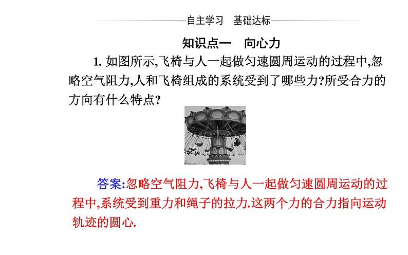 2020-2021高中物理新人教版必修第二册 6.2 向心力 课件（41张）第3页