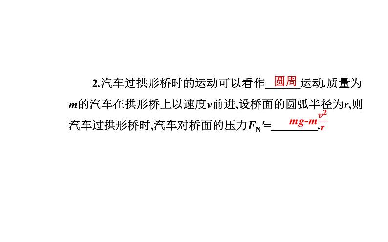 2020-2021高中物理新人教版必修第二册 6.4 生活中的圆周运动 课件（53张）06