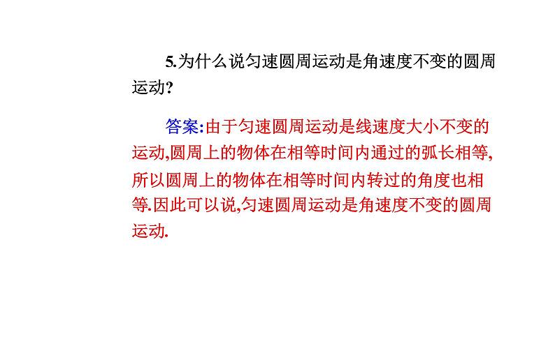 2020-2021高中物理新人教版必修第二册 6.1 圆周运动 课件（34张）第8页