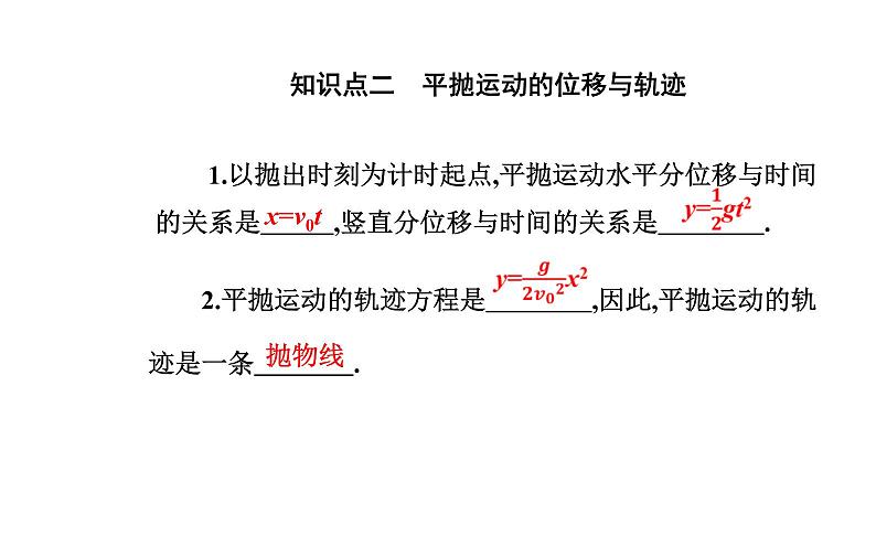 2020-2021学年高中物理新人教版 必修第二册 5.4 抛体运动的规律 课件（36张）第5页