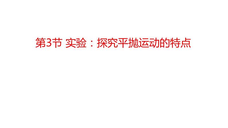 2020-2021学年高中物理新人教版 必修第二册 第五章抛体运动第3节实验：探究平抛运动的特点 课件（32张）第1页