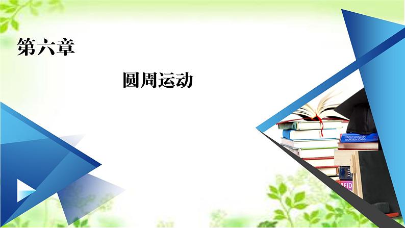 2020-2021高中物理新人教版必修第二册 第6章 第4节 生活中的圆周运动 课件（56张）第1页