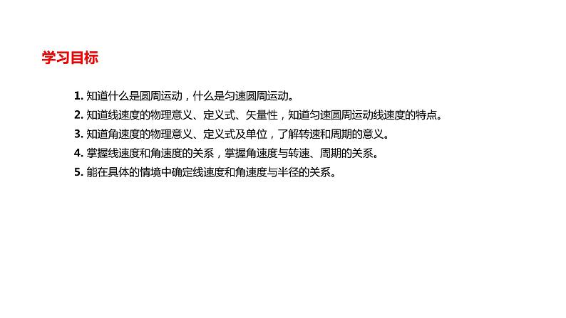 2020-2021高中物理新人教版必修第二册 第六章圆周运动第1节圆周运动 课件（23张）第2页