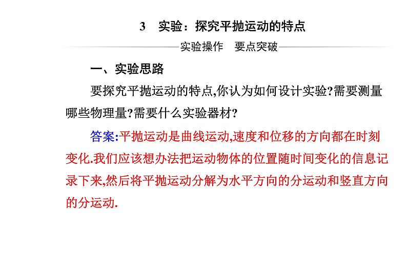 2020-2021学年高中物理新人教版 必修第二册 5.3 实验：探究平抛运动的特点 课件（25张）02