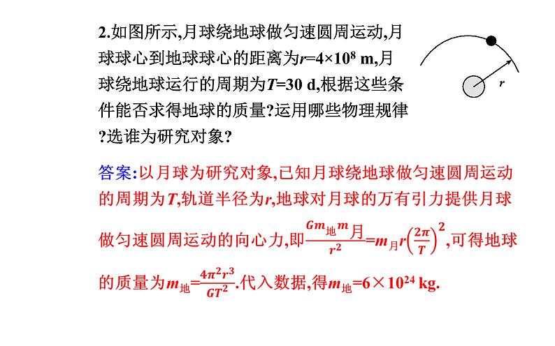 2020-2021学年高中物理新人教版 必修第二册 7.3 万有引力理论的成就 课件（38张）第4页