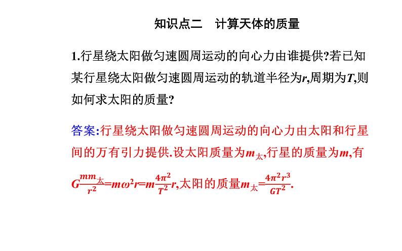 2020-2021学年高中物理新人教版 必修第二册 7.3 万有引力理论的成就 课件（38张）第5页