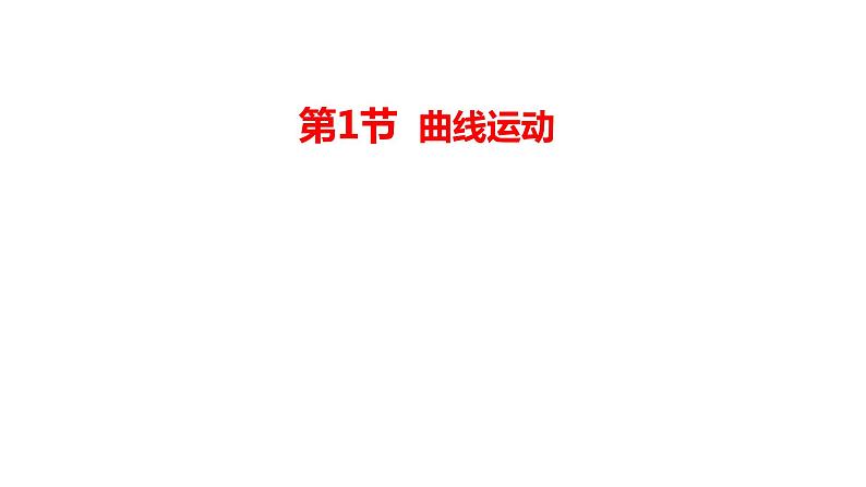 2020-2021学年高中物理新人教版 必修第二册 第五章抛体运动第1节曲线运动 课件（18张）第1页