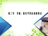 2020-2021学年高中物理新人教版 必修第二册 第5章 第3节 实验：探究平抛运动的特点 课件（31张）