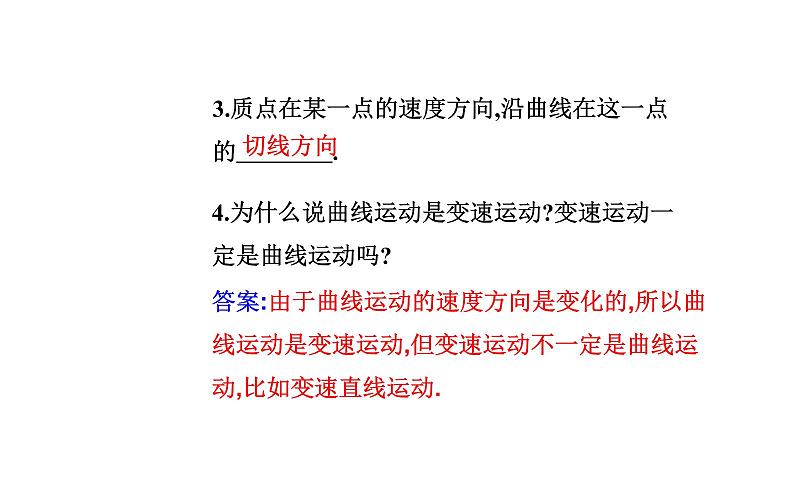 2020-2021学年高中物理新人教版 必修第二册 5.1 曲线运动 课件（28张）第4页