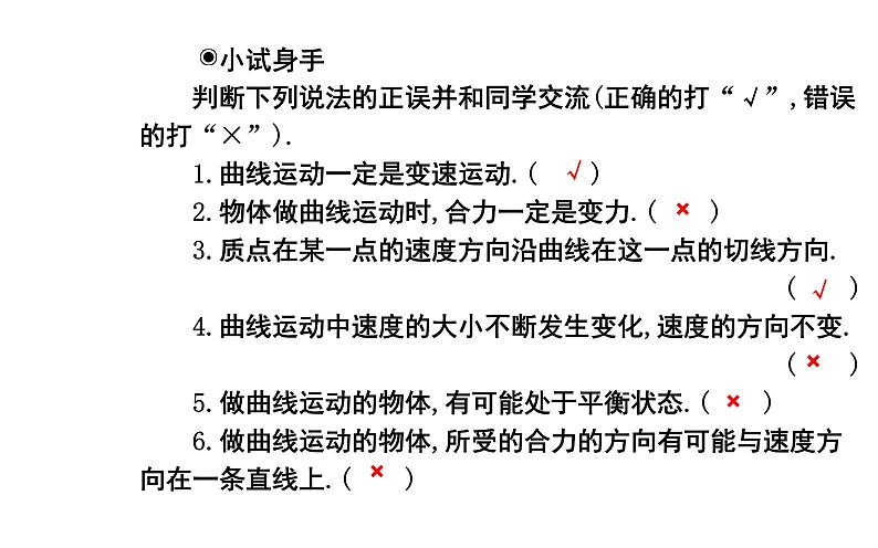 2020-2021学年高中物理新人教版 必修第二册 5.1 曲线运动 课件（28张）第7页