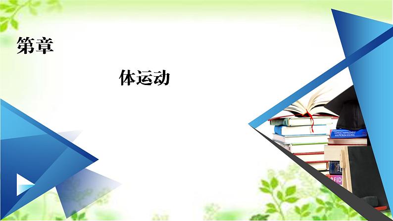 2020-2021学年高中物理新人教版 必修第二册 第5章 第4节 抛体运动的规律 课件（51张）第1页