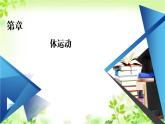 2020-2021学年高中物理新人教版 必修第二册 第5章 第2节 运动的合成与分解 课件（42张）