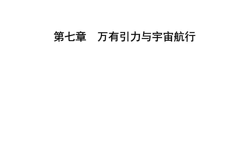 2020-2021学年高中物理新人教版 必修第二册 7.1 行星的运动 课件（26张）第1页