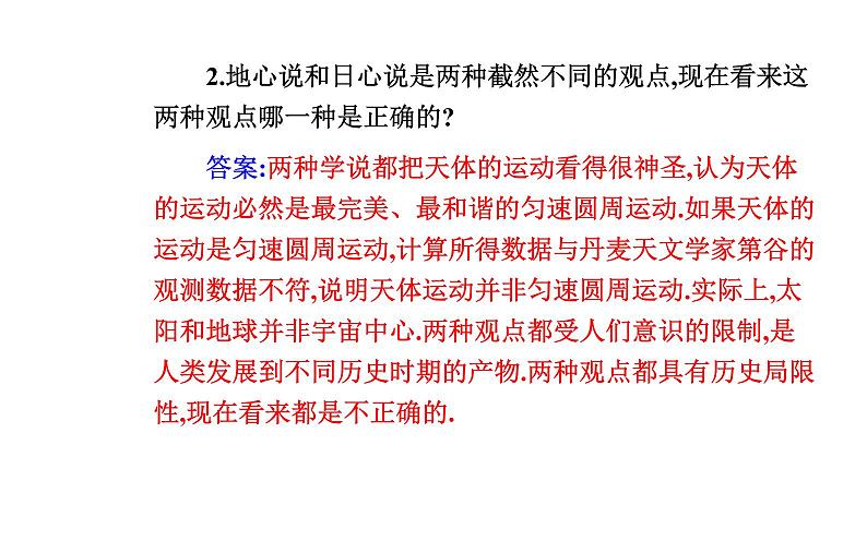 2020-2021学年高中物理新人教版 必修第二册 7.1 行星的运动 课件（26张）第4页