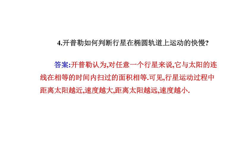 2020-2021学年高中物理新人教版 必修第二册 7.1 行星的运动 课件（26张）第7页