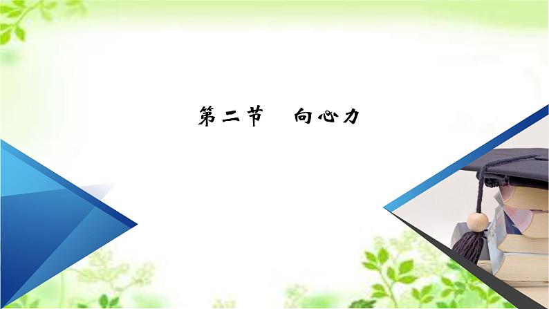 2020-2021高中物理新人教版必修第二册 第6章 第2节 向心力 课件（51张）02