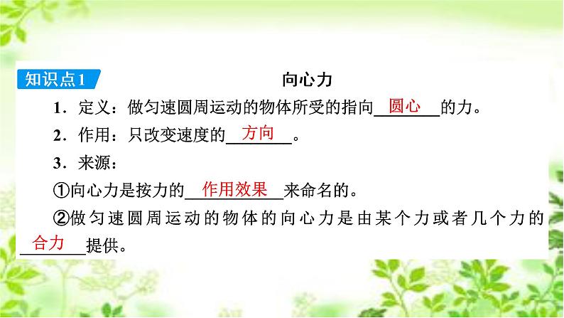 2020-2021高中物理新人教版必修第二册 第6章 第2节 向心力 课件（51张）08