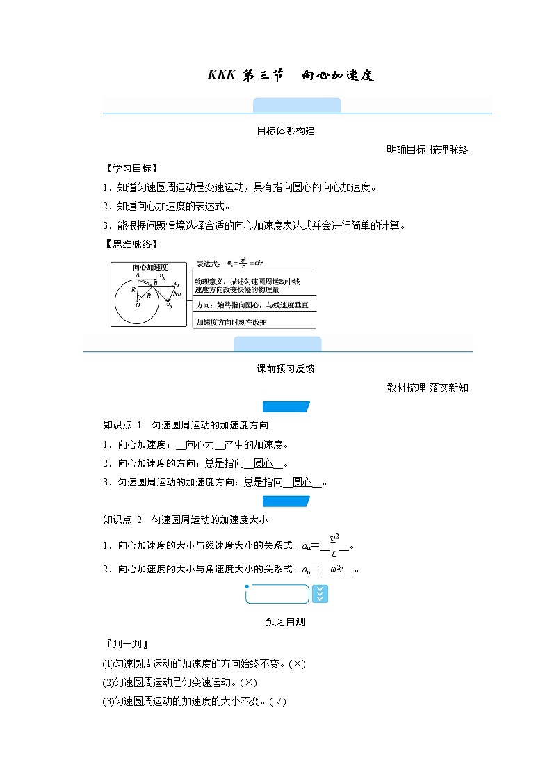 2020-2021高中物理新人教版必修第二册  第六章 第三节　向心加速度 学案第1页
