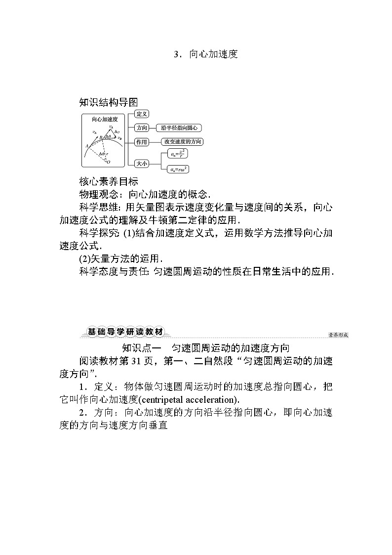 2020-2021高中物理新人教版必修第二册 6.3.向心加速度 学案01