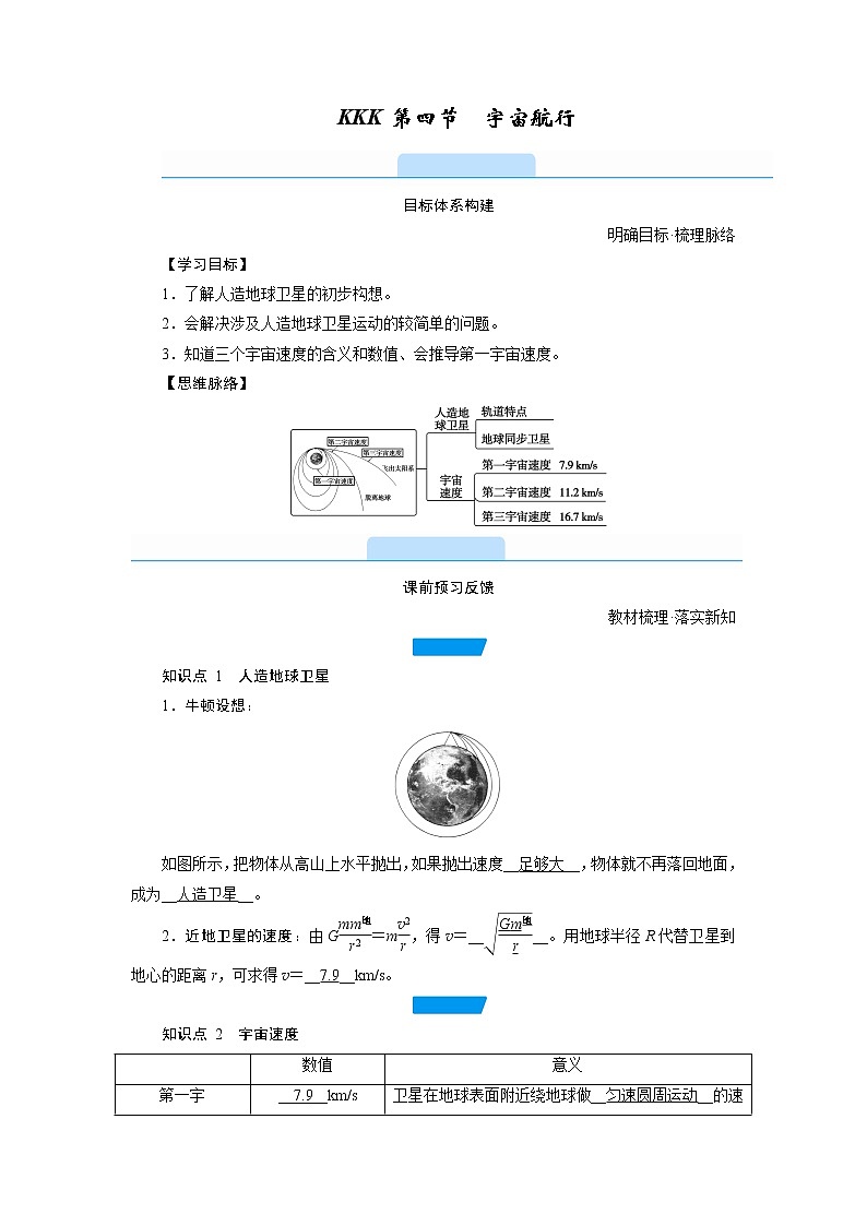 2020-2021学年高中物理新人教版 必修第二册  第七章 第四节　宇宙航行 学案第1页