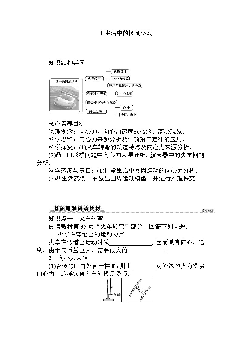 2020-2021高中物理新人教版必修第二册 6.4.生活中的圆周运动 学案01