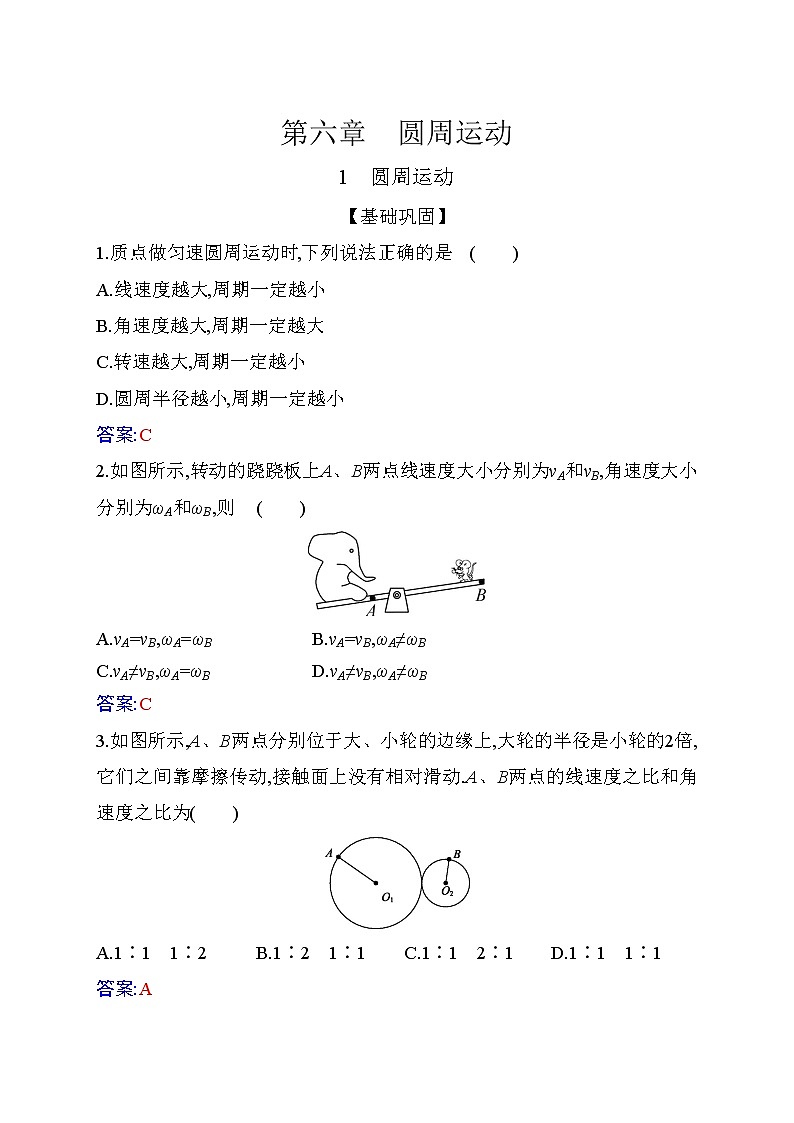 2020-2021高中物理新人教版必修第二册 6.1 圆周运动 作业（有部分解析）第1页