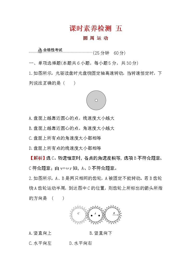 2020-2021高中物理新人教版必修第二册  6.1 圆周运动 作业第1页
