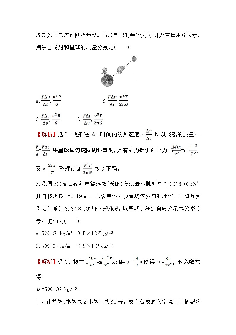 2020-2021学年高中物理新人教版 必修第二册  7.3 万有引力理论的成就 作业第3页